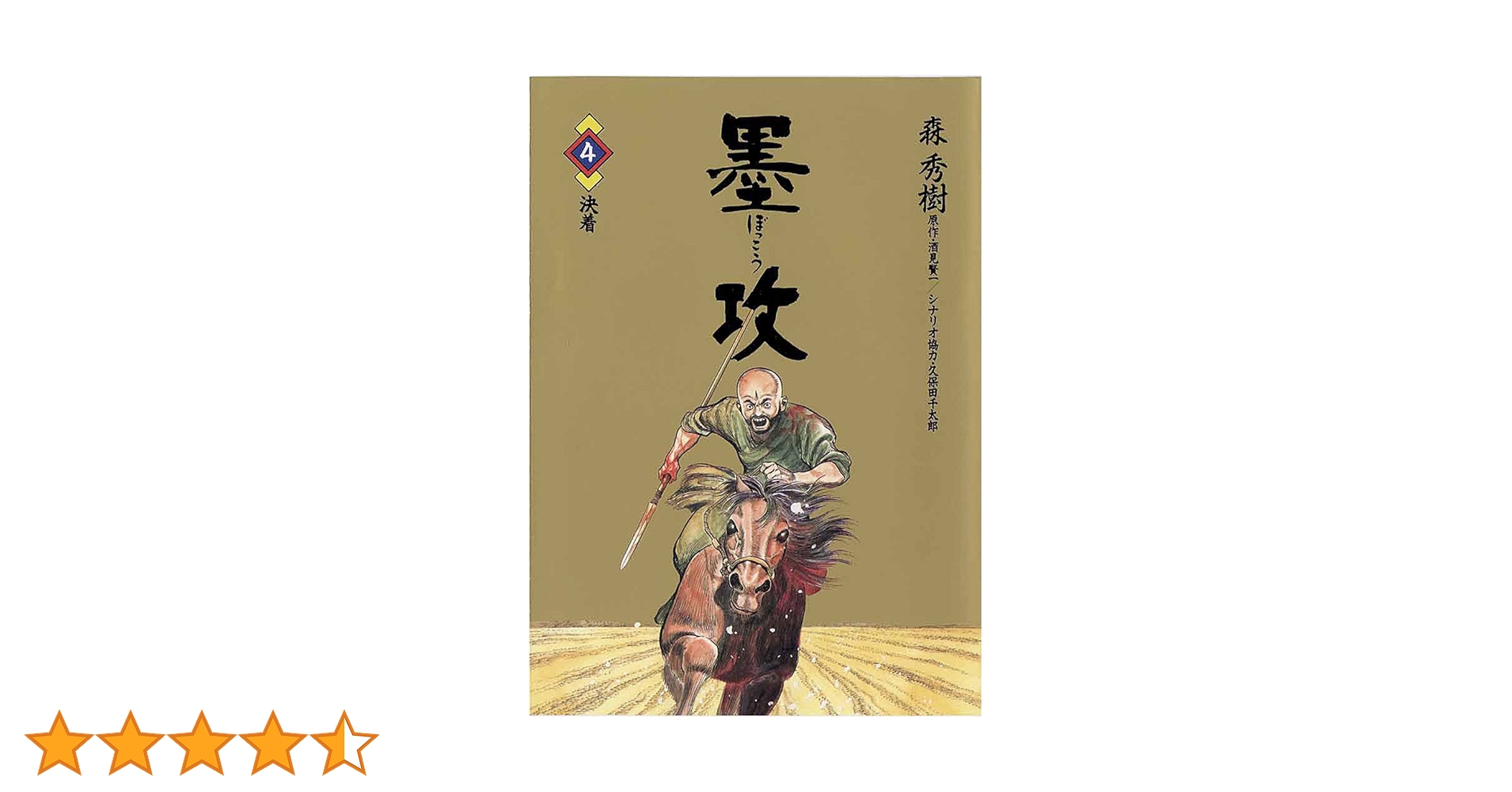 墨攻（4） 墨攻（ぼっこう） (ビッグコミックス) | 森秀樹, 酒